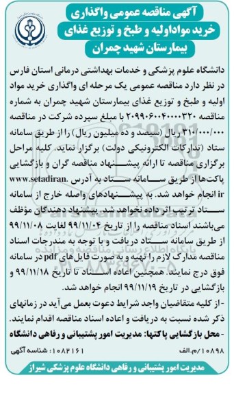 مناقصه واگذاری خرید مواد اولیه و طبخ و توزیع غذای 