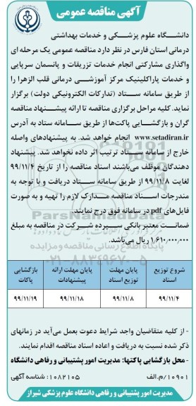 مناقصه واگذاری مشارکتی انجام خدمات تزریقات و پانسمان