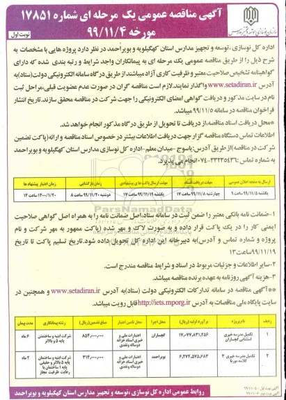 مناقصه تکمیل مدرسه خیری استثنایی