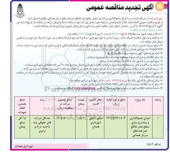 تجدید مناقصه اجرای جدولگذاری و پیاده روسازی سطح صفر تقاطع غیرهمسطح 