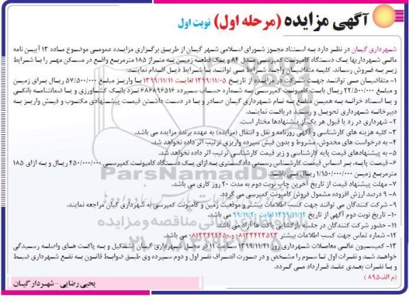 مزایده، مزایده یک دستگاه کامیونت کمپرسی