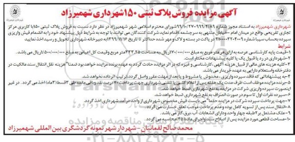 مزایده،مزایده فروش پلاک ثبتی 150 با کاربری مرکزی تجاری