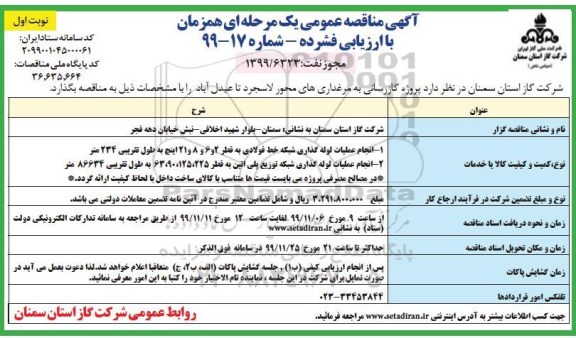 مناقصه ، مناقصه پروژه گازرسانی به مرغداری