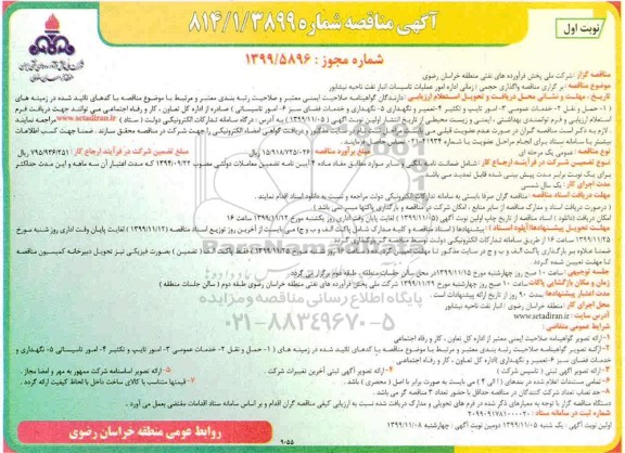  مناقصه واگذاری حجمی، زمانی اداره امور عملیات تاسیسات انبار نفت 