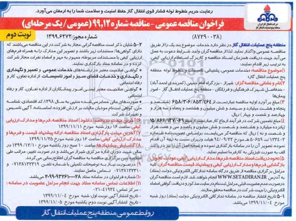 مناقصه عمومی, مناقصه  خدمات عمومی، پشتیبانی، تاسیسات و خطوط لوله