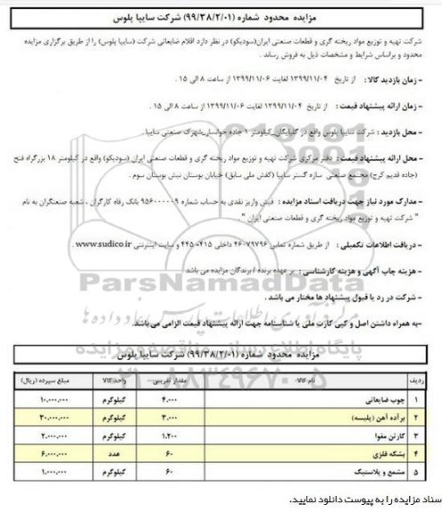 مزایده اقلام ضایعاتی ...