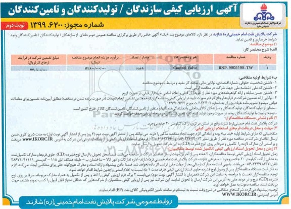 ارزیابی کیفی, ارزیابی کیفی CONTROL VALVE- نوبت دوم 
