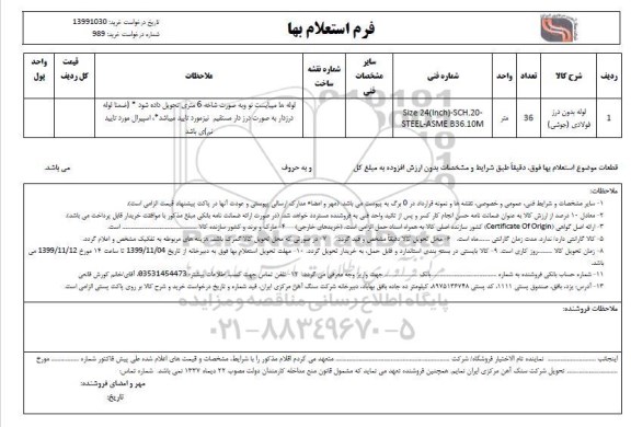 استعلام لوله بدون درز فولادی (جوشی