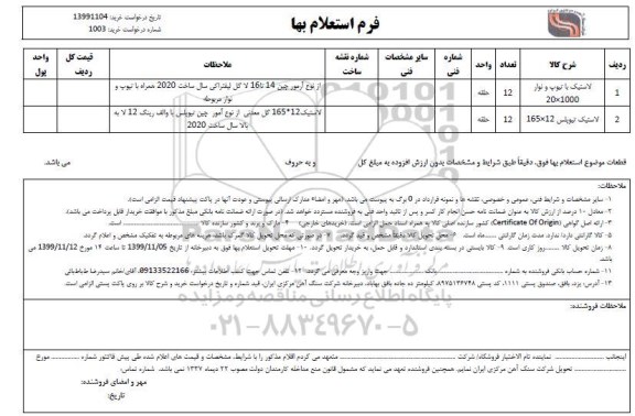 استعلام لاستیک با تیوب و نوار ....