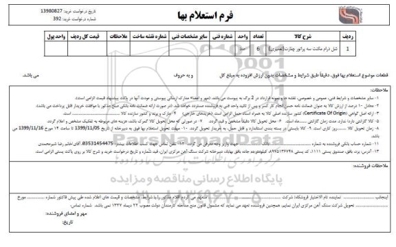 استعلام شل درام مگنت سه پراتور چغارت (تعمیری