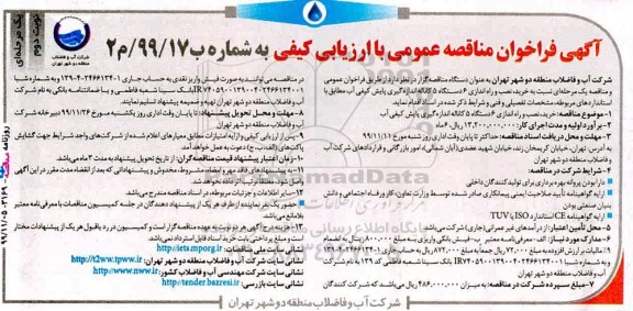 فراخوان مناقصه, فراخوان مناقصه خرید، نصب راه اندازی 6 دستگاه 5 کاناله اندازه گیری پایش- نوبت دوم 