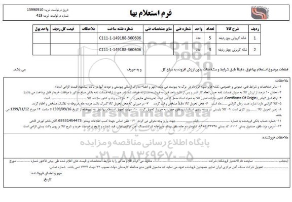 استعلام , استعلام شانه گریزلی پنج ردیفه