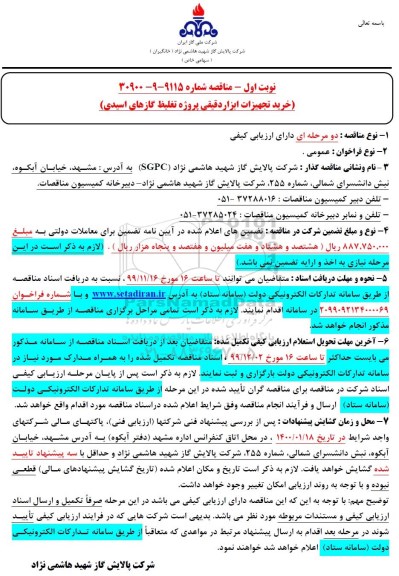 مناقصه مناقصه خرید تجهیزات ابزار دقیقی پروژه تغلیظ گازهای اسیدی 