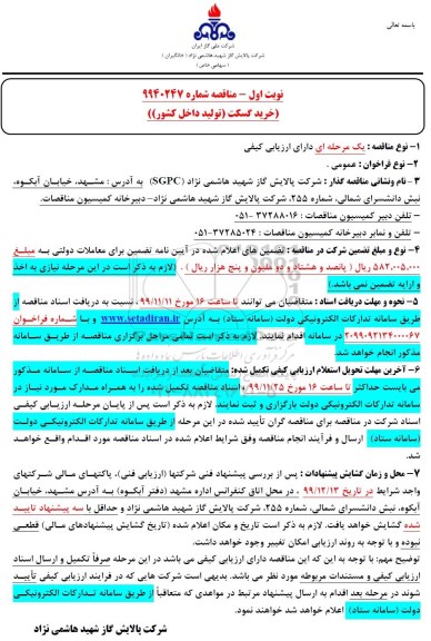 مناقصه مناقصه خرید گسکت 