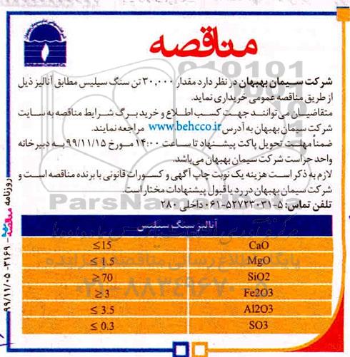مناقصه, مناقصه مقدار 30.000 تن سنگ سلیس