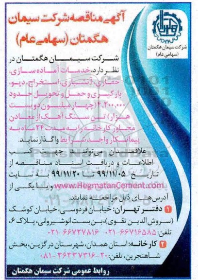 مناقصه واگذاری خدمات آماده سازی، حفاری، آتشباری، استخراج، دپو...