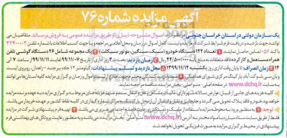 مزایده تعداد 122 دستگاه خودرو و 26 دستگاه گوشی تلفن همراه مستعمل...