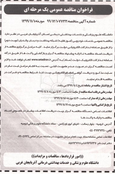 فراخوان مناقصه،فراخوان مناقصه خدمات خودرویی (امور نقلیه)  شبکه بهداشت و درمان 