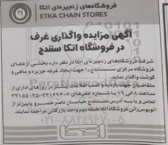 مزایده، مزایده واگذاری غرف در فروشگاه اتکا 