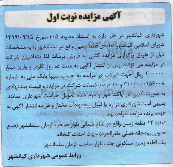 مزایده،مزایده فروش تعدادی قطعه زمین نوبت اول 
