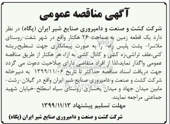 مناقصه یک قطعه زمین به مساحت 26 هکتار