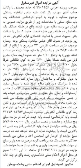 مزایده،مزایده ششدانگ یک باب مغازه 32 مترمربع