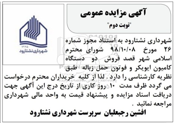 مزایده ،مزایده فروش 2 دستگاه کامیون ایویکر و فوتون حمل زباله- نوبت دوم