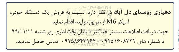 مزایده, مزایده فروش یک دستگاه خودرو آمیکو M6 