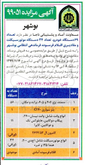 مزایده مزایده تعداد 69 دستگاه خودرو، تعداد 34 دستگاه موتورسیکلت ...