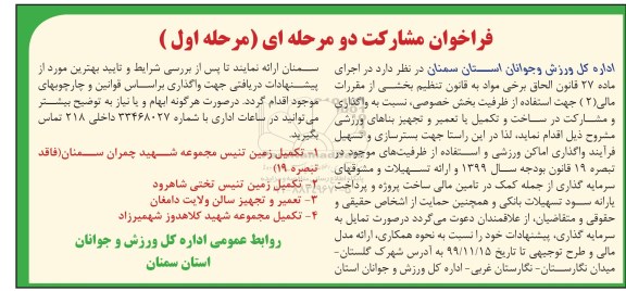 فراخوان, فراخوان واگذاری و مشارکت در ساخت و تکمیل یا تعمیر و تجهیز بناهای ورزشی
