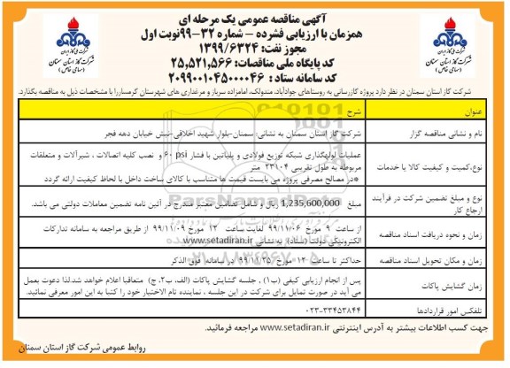 مناقصه ، مناقصه انجام پروژه گازرسانی