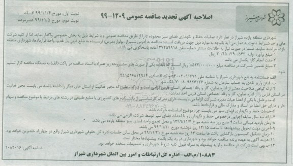 اصلاحیه تجدید مناقصه، اصلاحیه تجدید مناقصه عملیات حفظ و نگهداری فضای سبز محدوده C - نوبت دوم