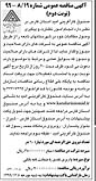 مناقصه عمومی, مناقصه انجام امور نظارت و پیگیری وصول مطالبات- نوبت دوم 