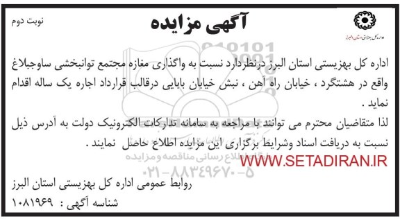 مزایده واگذاری مغازه مجتمع - نوبت دوم