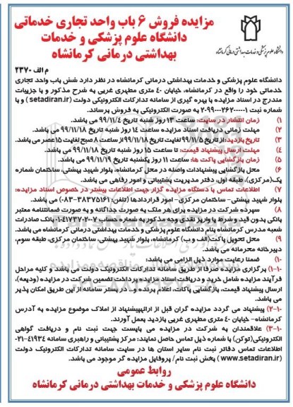 مزایده،مزایده فروش 6 باب واحد تجاری خدماتی 