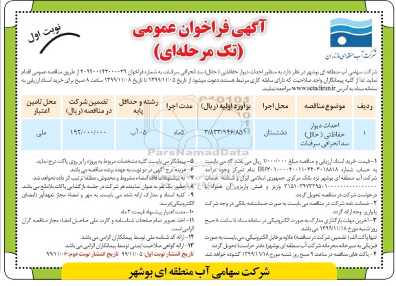 مناقصه ، مناقصه احداث دیوار حفاظتی حائل سدانحرافی 