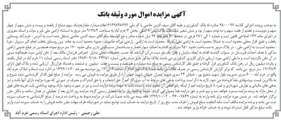 مزایده،مزایده مقدار هشتاد سهم مشاع از پانصد و بیست و شش سهم بخش سه