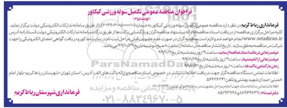 مناقصه تکمیل سوله ورزشی  - نوبت دوم