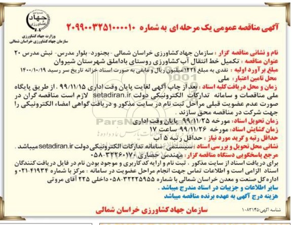 مناقصه، مناقصه تکمیل خط انتقال آب کشاورزی روستای