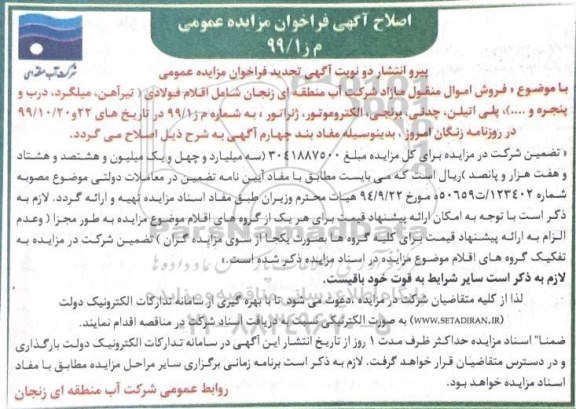 مزایده اقلام فولادی اصلاح