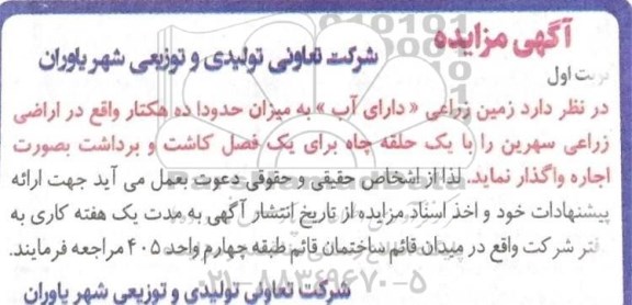 مزایده، مزایده زمین زراعی