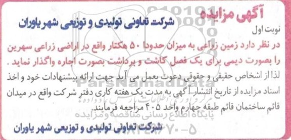 مزایده، مزایده زمین زراعی 