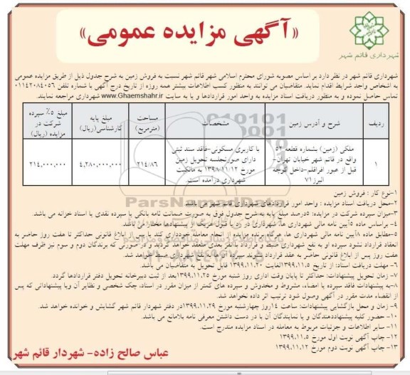 مزایده،مزایده فروش ملکی با کاربری مسکونی 214.86 مترمربع