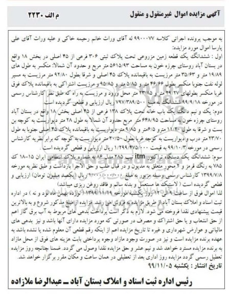 مزایده ، مزایده ششدانگ یک قطعه زمین مزروعی... 