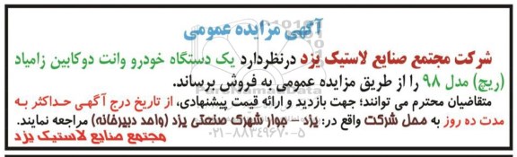 مزایده , مزایده فروش یک دستگاه خودرو وانت دوکابین زامیاد (ریچ)