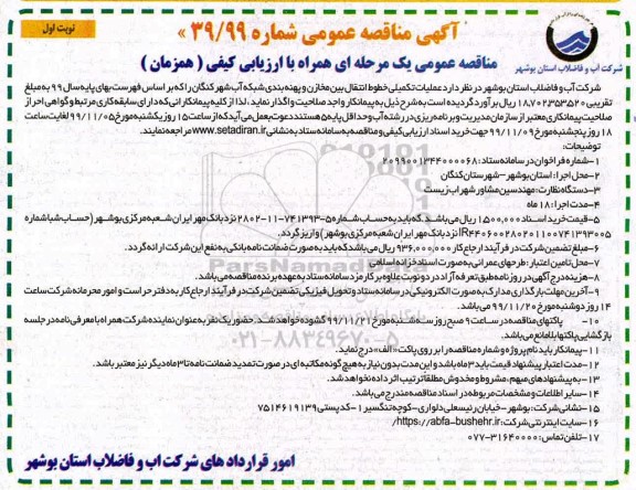 مناقصه عملیات تکمیلی خطوط انتقال بین مخازن و پهنه بندی شبکه آب شهر کنگان