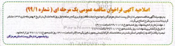 فراخوان مناقصه ، فراخوان مناقصه خدمات نظافت و باربری 