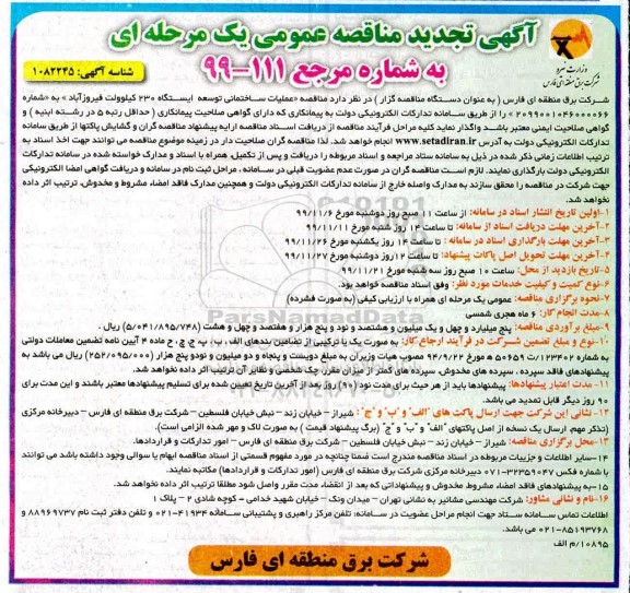 تجدید مناقصه عمومی , تجدید مناقصه عملیات ساختمانی توسعه ایستگاه 230 کیلوولت 