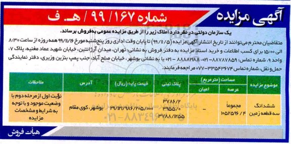 مزایده،مزایده فروش ششدانگ سه قطعه زمین