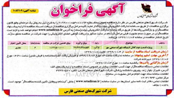 فراخوان پروژه قسمت دوم کانال لاینینگ 